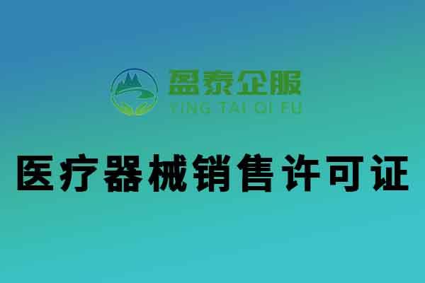 深圳医疗器械销售许可证