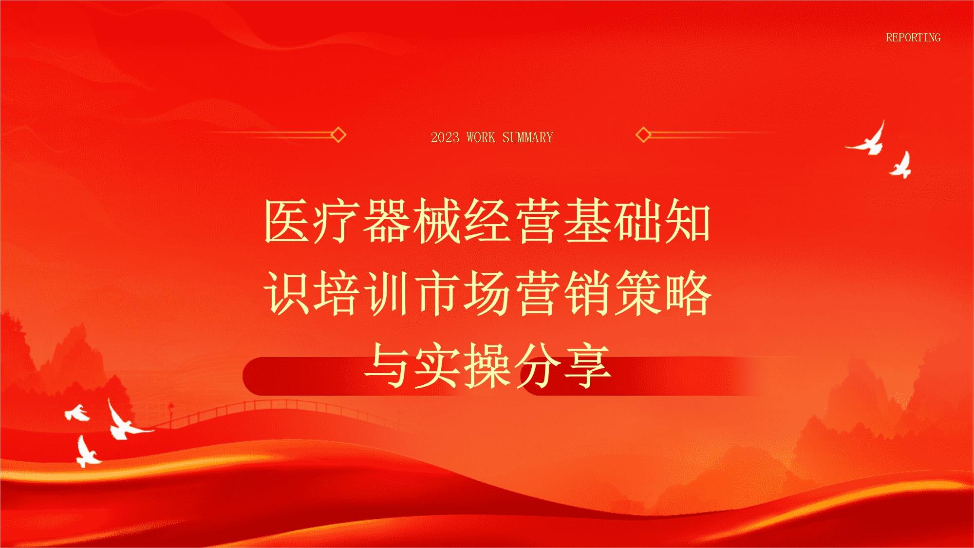 医疗器械经营基础知识培训市场营销策略与实操分享