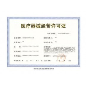 佛山三类医疗器械经营许可证怎么办理?佛山市南海二类、三类医疗器械销售经营需要办理什么手续?