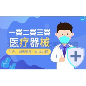 从事医疗器械经营需要办理什么资质?
