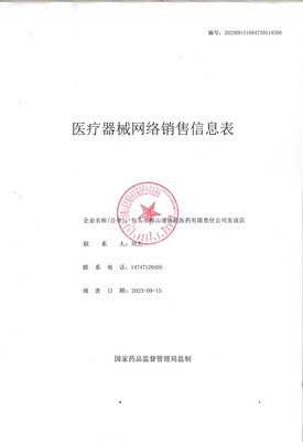 【包头】包头市市场监督管理局《医疗器械网络销售备案表》备案公示