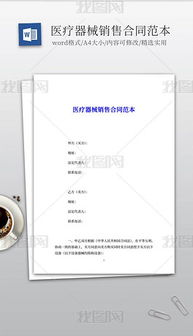doc医疗器械销售 doc格式医疗器械销售素材图片 doc医疗器械销售设计模板 